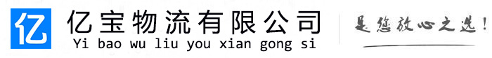 滨江亿宝物流运输公司